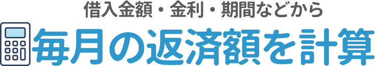 借入金額・金利・期間などから毎月の返済額を計算
