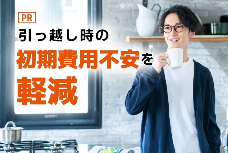 引っ越し時の初期費用不安を軽減
