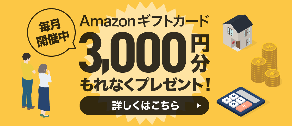 今ならもれなく3000円分のAmazonギフトカードプレゼント