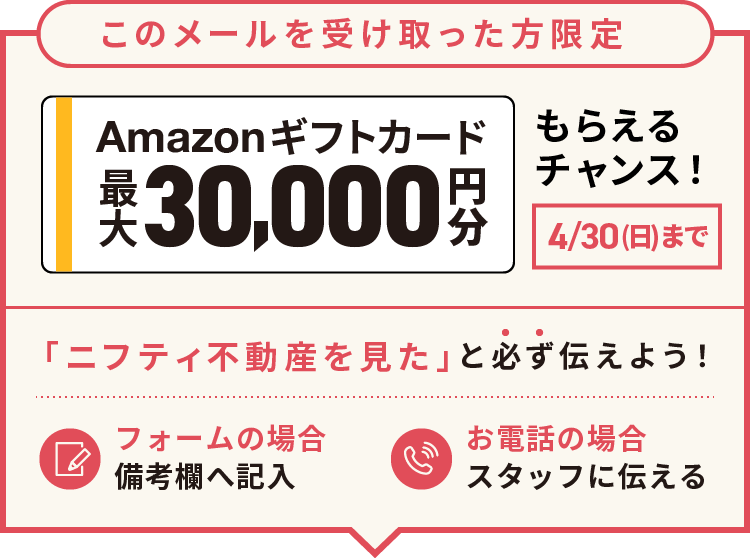 ニフティ不動産を見た」と伝えてAmazonギフトカード最大30,000円分もらえるチャンス！4/30まで 「ニフティ不動産を見た」と必ず伝えよう！