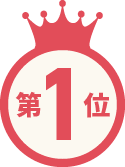 第1位