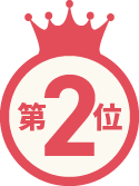 第2位