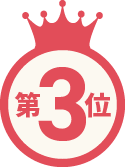 第3位