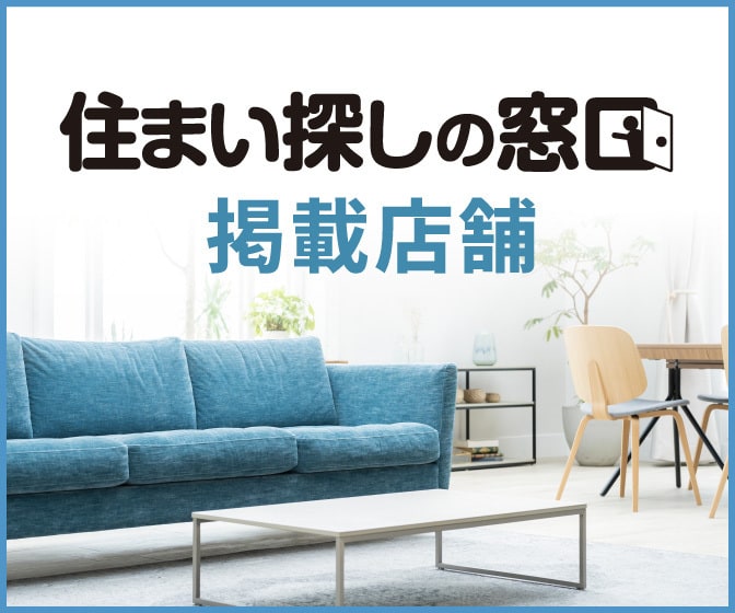 住まい探しの窓口
