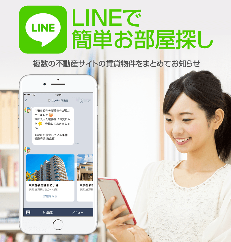 LINEで簡単お部屋探し