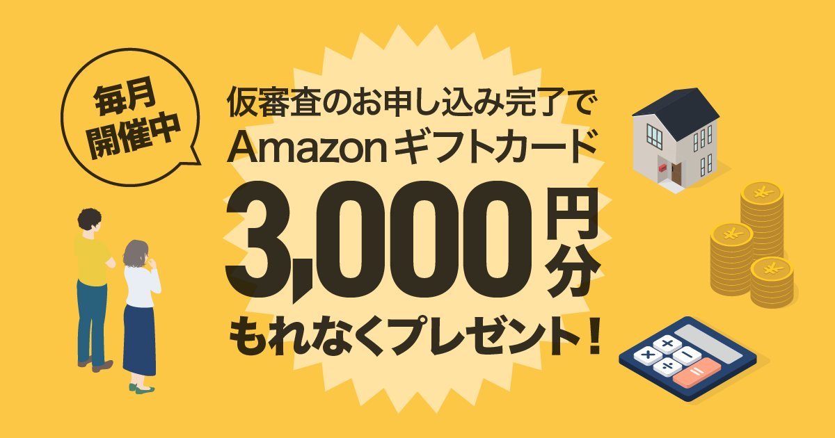 今なら仮審査のお申し込み完了でAmazonギフトカード3,000円分もれなくプレゼント！
