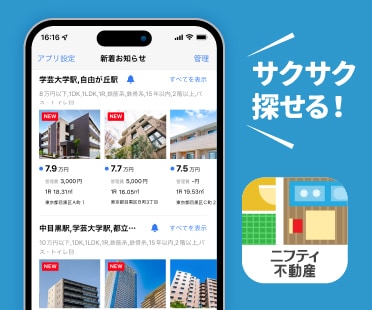 サクサク探せる！ ニフティ不動産アプリ